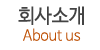 회사소개 회사소개