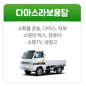 전국용달_메인중간_다마스라보