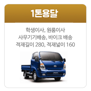 전국용달_메인중간_1톤